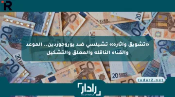 «تشويق وإثارة» تشيلسي ضد يوروجوردين.. الموعد والقناة الناقلة والمعلق والتشكيل